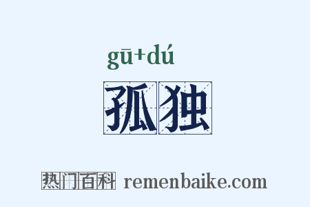 孤独是什么意思的图片